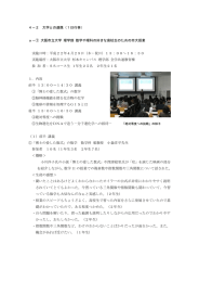 4－2 大学との連携（1日行事） a－① 大阪市立大学 理学部 数学や理科