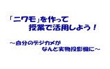 NIWAMO（ニワモ）を作ろう！ ～低予算実物投影機の作成～