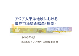 アジア太平洋地域における 債券市場調査結果（概要）