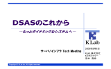 DSASのこれから - KLab株式会社