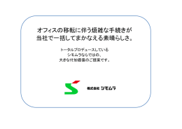 オフィスの移転に伴う煩雑な手続きが 当社で一括してまかなえる素晴らし