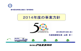 2014年度の事業方針