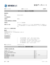 安全データシート - Stratasys