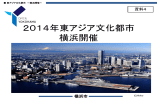 2014年東アジア文化都市 横浜開催