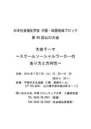 大会テーマ ～スクールソーシャルワーカーの あり方と方向性～