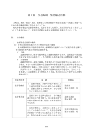 第7節 交通規制・緊急輸送活動