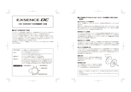 EXSENCE DC I-DC+ EXSENCE TUNE機能説明・ご注意