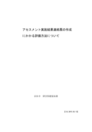アセスメント実施結果連絡票の作成 にかかる評価方法について