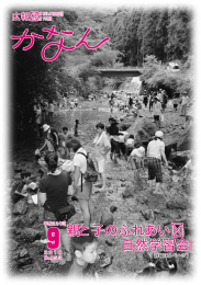 広報かなん9月号（PDF：1.6MB）