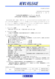 「お年玉用口座開設キャンペーン」および お年玉定期「未来