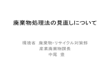 廃棄物処理法の見直しについて - 公益社団法人 栃木県産業廃棄物協会