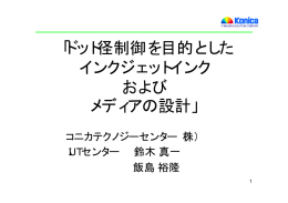 ドット径制御を目的としたインクジェットインク及びメディアの設計