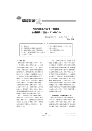 再生可能エネルギー事業は地域振興に役立っているのか [PDF 828KB]