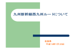 九州新幹線西九州ルートについて