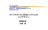 ライフスタイルと社会システムの エコデザイン