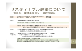 サスティナブルデザインに関する報告書PDF