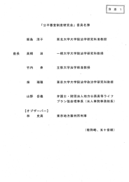 別添資料1 「公平審査制度研究会」委員名簿