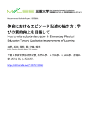 体育におけるエピソード記述の描き方 : 学 びの質的向上を目指して