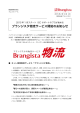 ブランジスタ物流サービス開始のお知らせ
