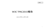 【資料8－3】 W3C TPAC2015報告