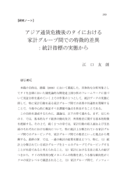 アジア通貨危機後のタイにおける 家計グループ間での特徴的差異 ：統計