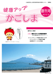 健康アップかごしま（機関誌） - 鹿児島県民総合保健センター