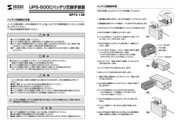 丿ヾッテリ交換の際は、UPSの軍源をオフにした後、入力フラグを商用