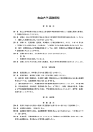南山大学試験規程