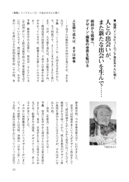 人 と の 出 会 い が 、 ま た 新 た な 出 会 い を 生 ん で ⋮ ⋮