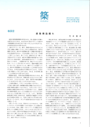 築 2010/01 Vol.33 No.2 - 日大生産工学部建築工学科