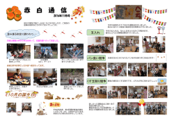 赤白通信11月号はコチラ