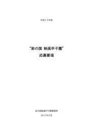 彩の国 映画甲子園 応募要項