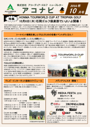 アコーディア・ゴルフ ニュースレター アコナビ 2016年10月号