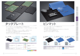 製品紹介・タックプレート [1ページ]