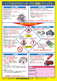 イソプロピルアルコール（IPA）取扱いマニュアル