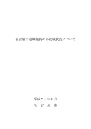 名古屋市退職職員の再就職状況について (PDF形式, 228.23KB)