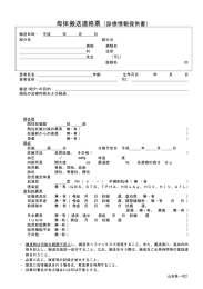 母体搬送連絡票（診療情報提供書）