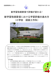 新学習指導要領における学習評価の進め方