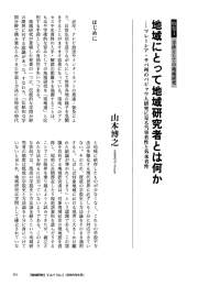 地域にとって地域研究者とは何か  マレーシア・サバ州のバジャウ人研究