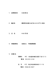 個別受注生産におけるコストダウン技法