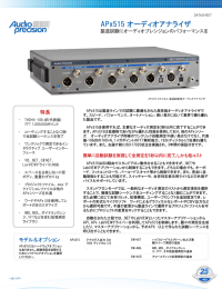 オーディオアナライザ APx515 データシート