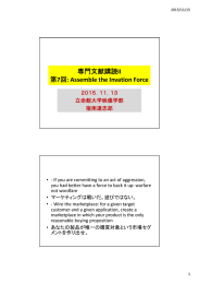 専門文献購読II 第7回: Assemble the Invation Force