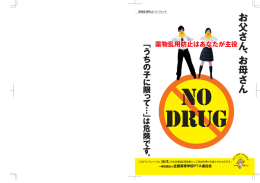 薬物乱用防止パンフレット - 全国高等学校PTA連合会