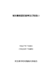 被扶養者認定基準及び取扱い - 埼玉県市町村職員共済組合