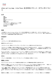 show policy-map interface 出力内のパケット カウンタについ て