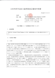 日本外科学会拡大倫理委員会審査申請書