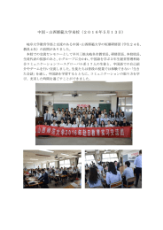 中国・山西師範大学来校（2016年5月13日）