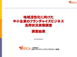 地域活性化に向けた中小企業のフランチャイズビジネス活用状況実態