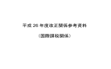 平成 26 年度改正関係参考資料 （国際課税関係）