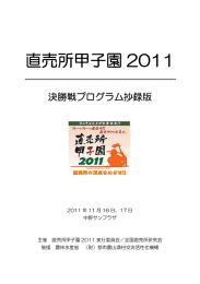 直売所甲子園 2011 - ようこそ全国直売所研究会